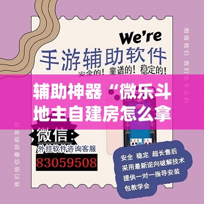 辅助神器“微乐斗地主自建房怎么拿好牌”(透视挂)辅助透视教程