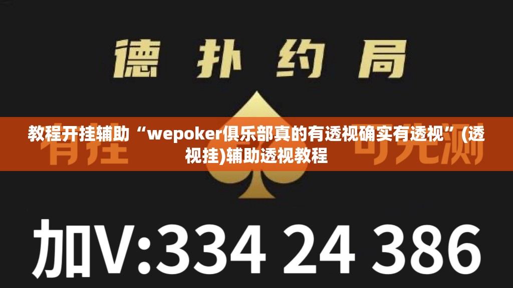 教程开挂辅助“wepoker俱乐部真的有透视确实有透视”(透视挂)辅助透视教程