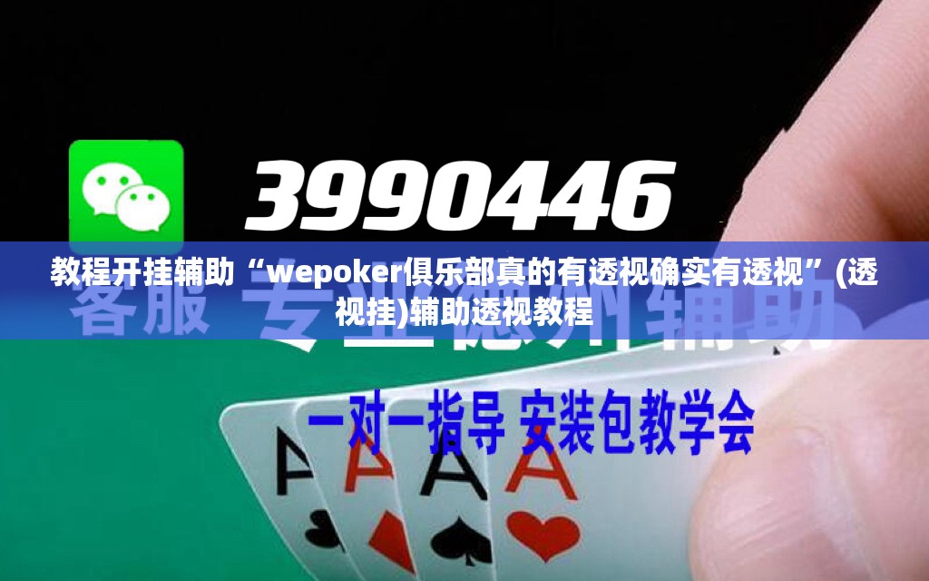教程开挂辅助“wepoker俱乐部真的有透视确实有透视”(透视挂)辅助透视教程