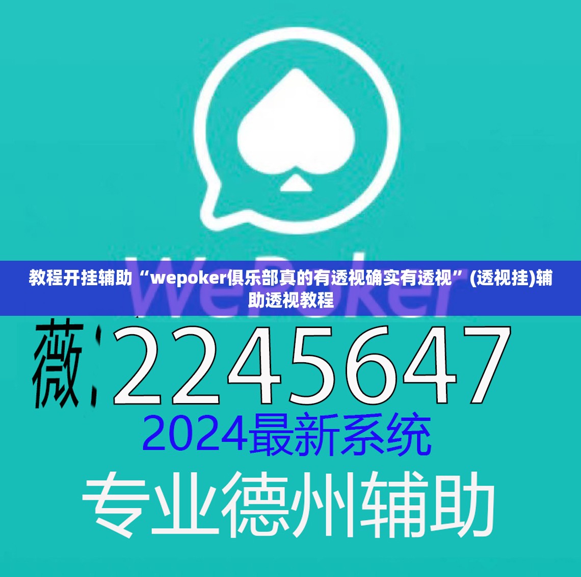 教程开挂辅助“wepoker俱乐部真的有透视确实有透视	”(透视挂)辅助透视教程