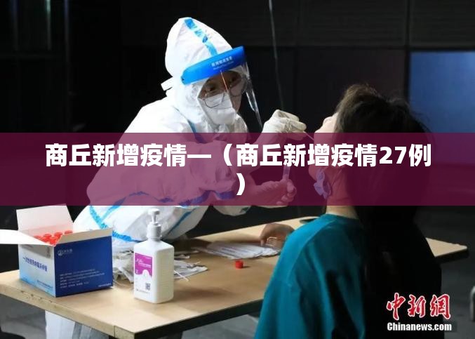 商丘新增疫情—（商丘新增疫情27例）