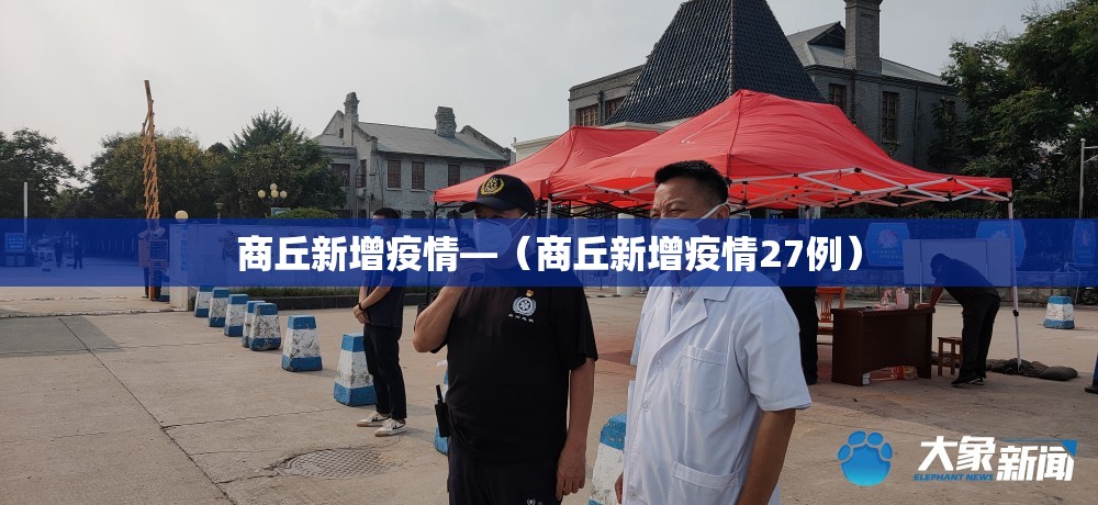 商丘新增疫情—（商丘新增疫情27例）