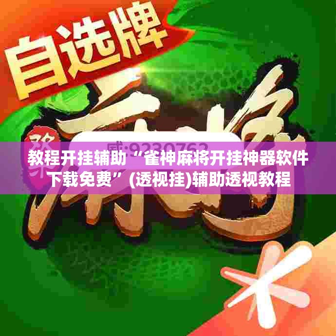 教程开挂辅助“雀神麻将开挂神器软件下载免费”(透视挂)辅助透视教程