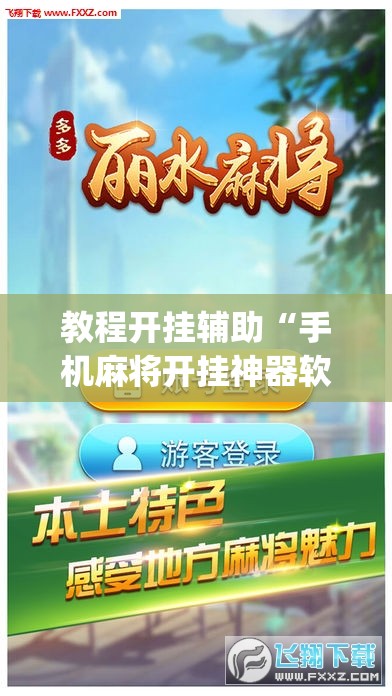 教程开挂辅助“手机麻将开挂神器软件下载微乐麻将万能开挂器	”(透视挂)辅助透视教程