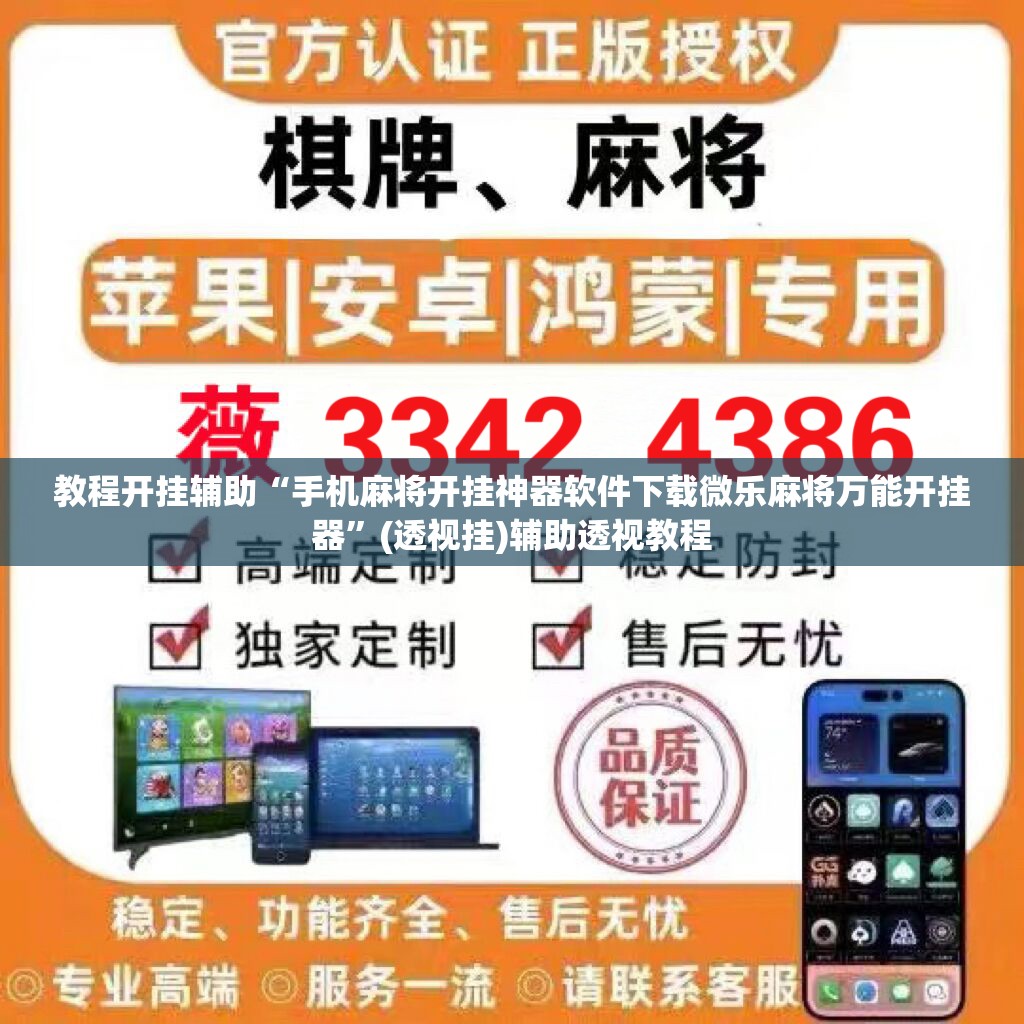 教程开挂辅助“手机麻将开挂神器软件下载微乐麻将万能开挂器”(透视挂)辅助透视教程