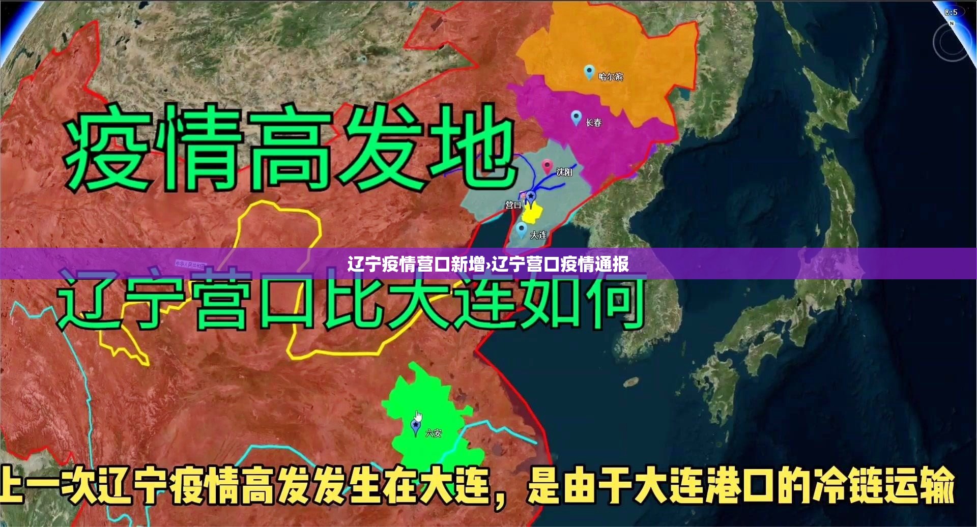 辽宁疫情营口新增›辽宁营口疫情通报