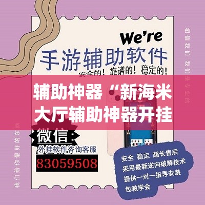辅助神器“新海米大厅辅助神器开挂教程	”(透视挂)辅助透视教程