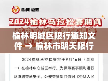 榆林明城区限行通知文件 → 榆林市明天限行视频