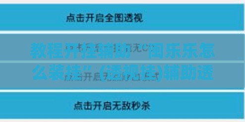 教程开挂辅助“闽乐乐怎么装挂”(透视挂)辅助透视教程