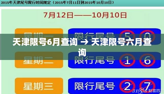 天津限号6月查询 → 天津限号六月查询