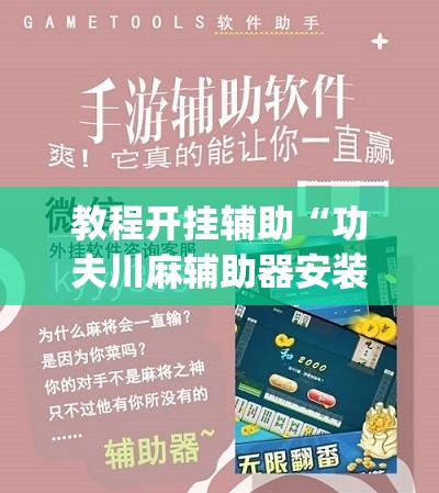 教程开挂辅助“功夫川麻辅助器安装包	”(透视挂)辅助透视教程