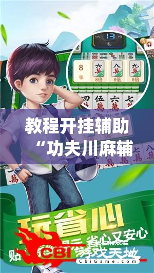 教程开挂辅助“功夫川麻辅助器安装包	”(透视挂)辅助透视教程