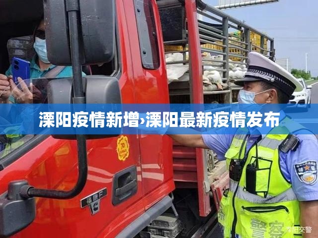 溧阳疫情新增›溧阳最新疫情发布