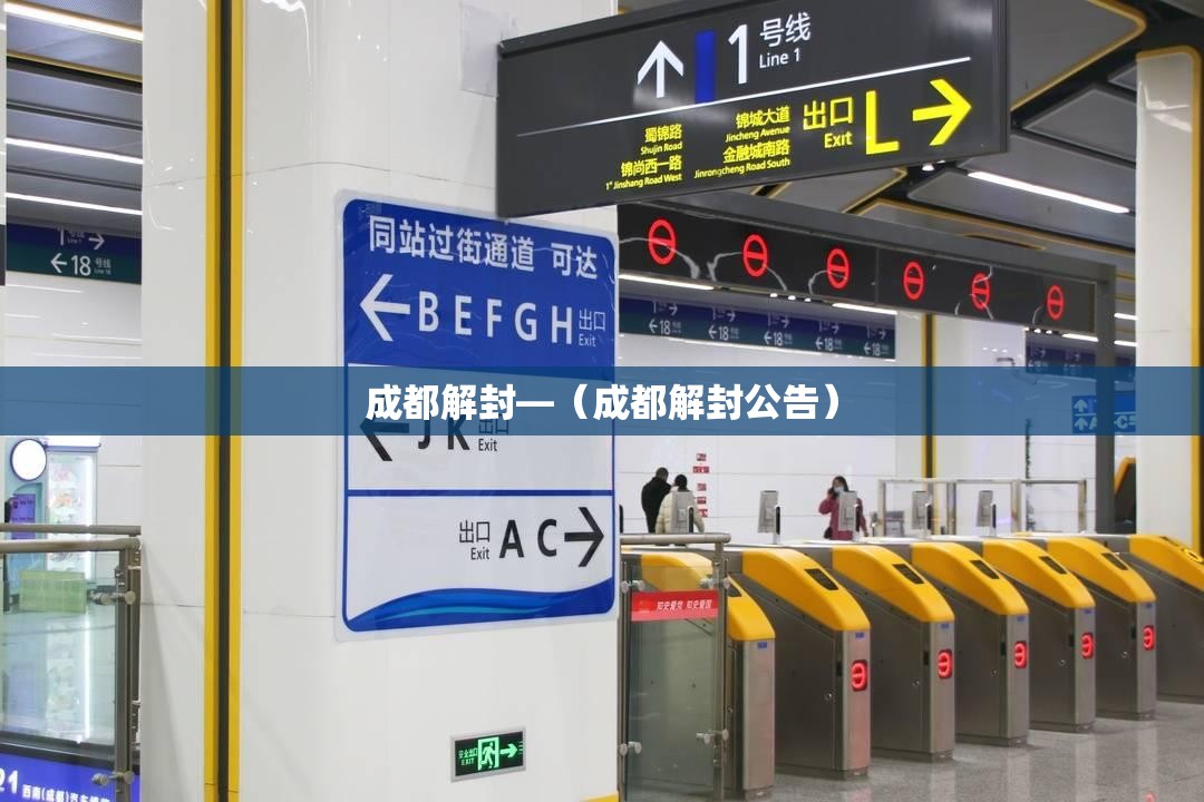 成都解封—(成都解封公告) 成都解封—(成都解封公告)