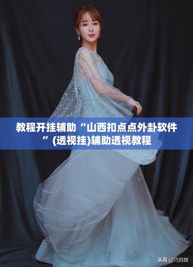 教程开挂辅助“山西扣点点外卦软件”(透视挂)辅助透视教程