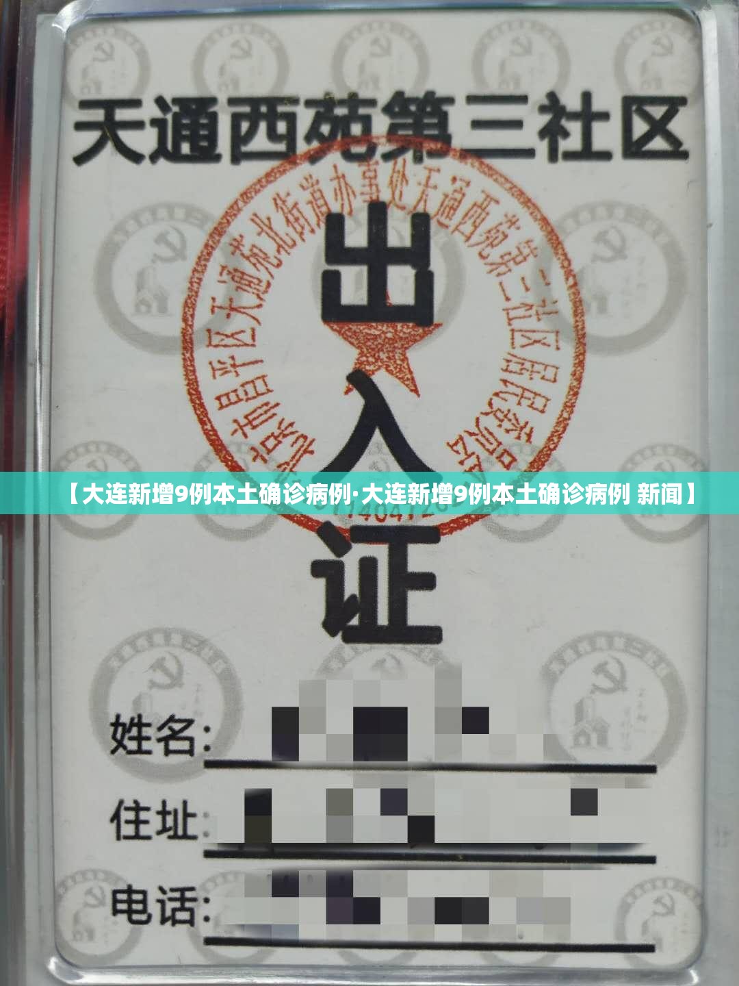 【大连新增9例本土确诊病例·大连新增9例本土确诊病例 新闻】