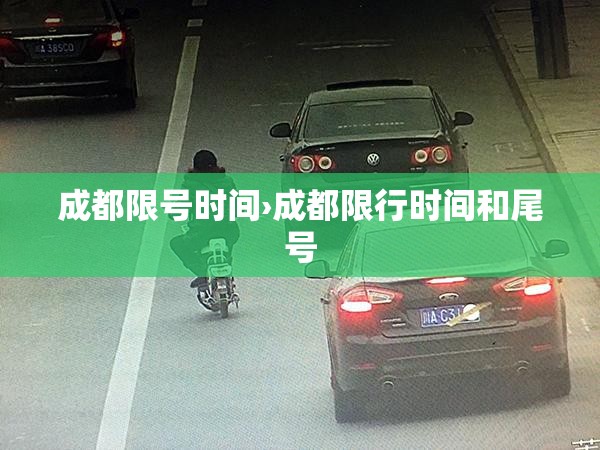 成都限号时间›成都限行时间和尾号