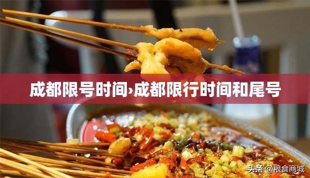 成都限号时间›成都限行时间和尾号