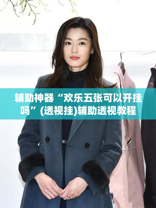 辅助神器“欢乐五张可以开挂吗”(透视挂)辅助透视教程