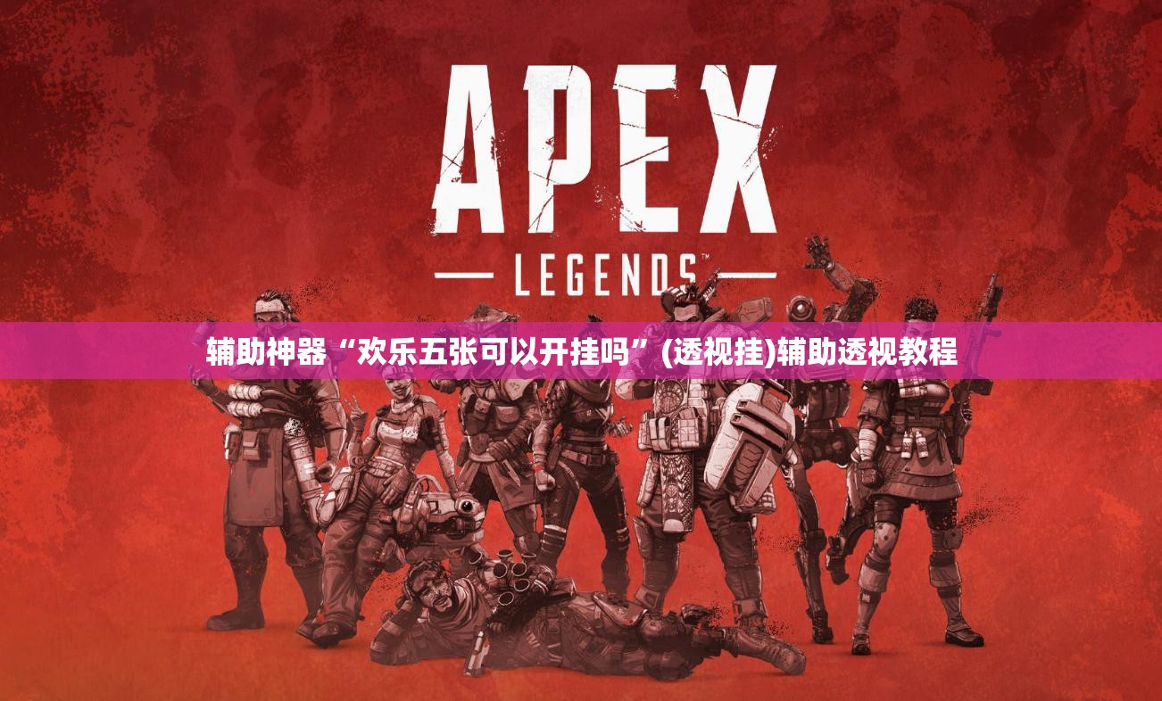 辅助神器“欢乐五张可以开挂吗	”(透视挂)辅助透视教程
