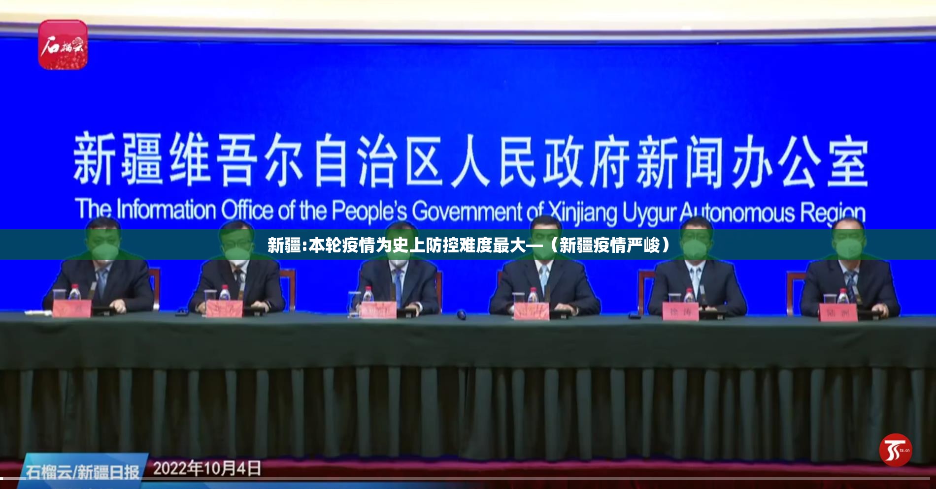 新疆:本轮疫情为史上防控难度最大—（新疆疫情严峻）