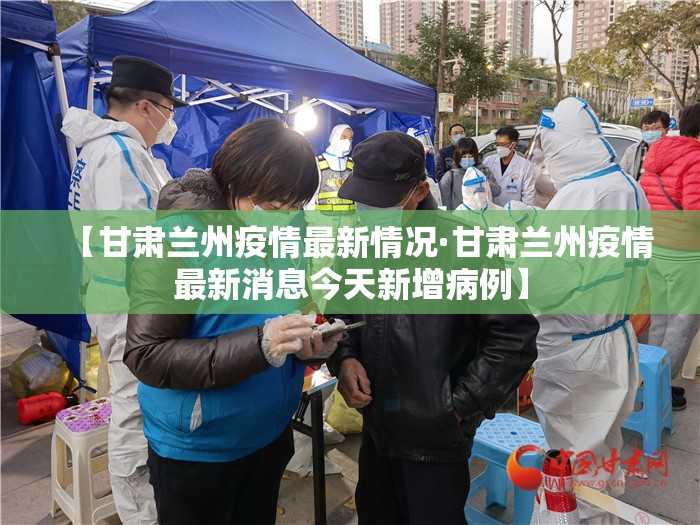 【甘肃兰州疫情最新情况·甘肃兰州疫情最新消息今天新增病例】