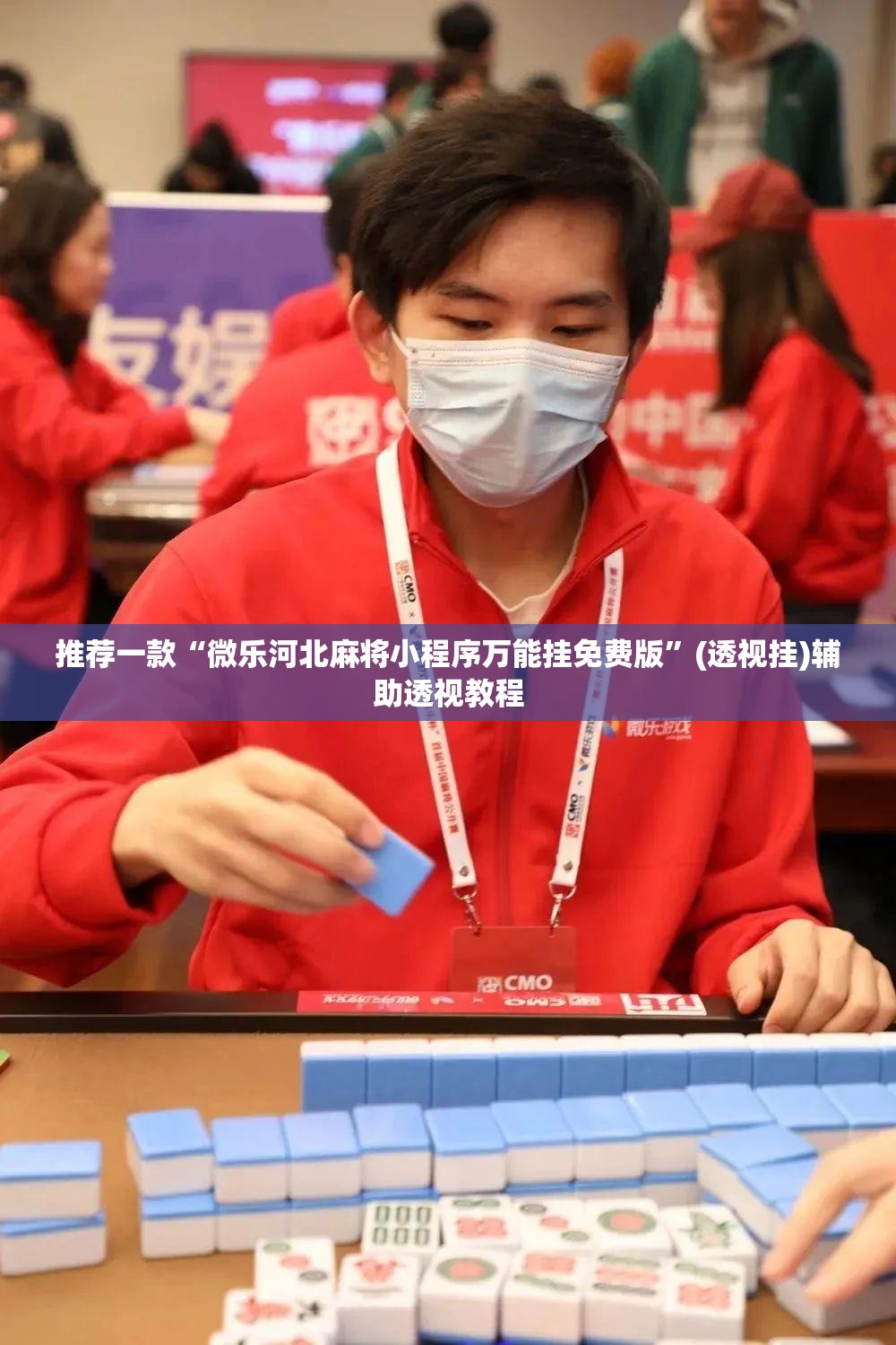 推荐一款“微乐河北麻将小程序万能挂免费版”(透视挂)辅助透视教程