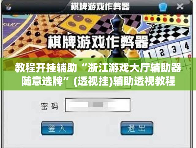 教程开挂辅助“浙江游戏大厅辅助器随意选牌”(透视挂)辅助透视教程