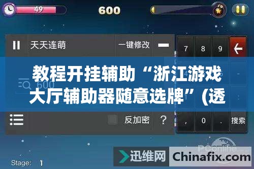 教程开挂辅助“浙江游戏大厅辅助器随意选牌”(透视挂)辅助透视教程
