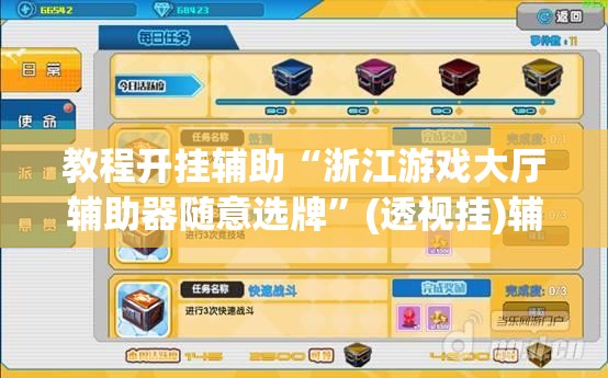 教程开挂辅助“浙江游戏大厅辅助器随意选牌	”(透视挂)辅助透视教程