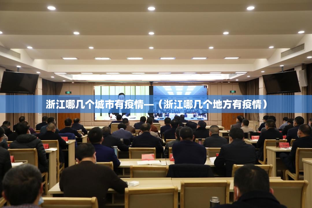 浙江哪几个城市有疫情—（浙江哪几个地方有疫情）