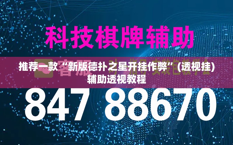 推荐一款“新版德扑之星开挂作弊”(透视挂)辅助透视教程