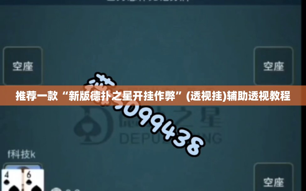推荐一款“新版德扑之星开挂作弊	”(透视挂)辅助透视教程