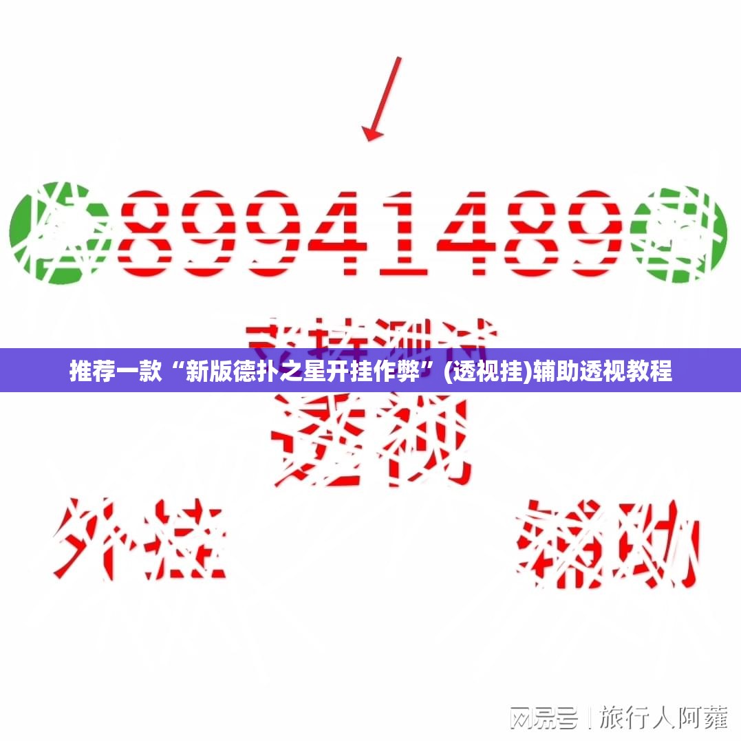 推荐一款“新版德扑之星开挂作弊”(透视挂)辅助透视教程