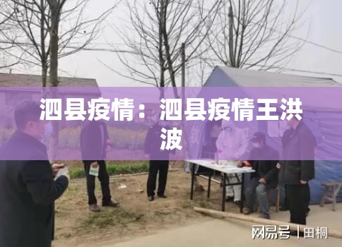 泗县疫情：泗县疫情王洪波