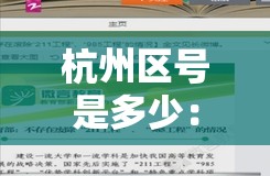 杭州区号是多少：杭州区号12315怎么打