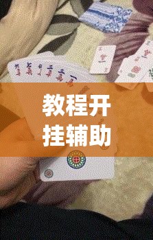 教程开挂辅助“哈哈长沙麻将能不能开挂”(透视挂)辅助透视教程