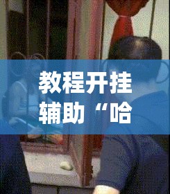 教程开挂辅助“哈哈长沙麻将能不能开挂	”(透视挂)辅助透视教程