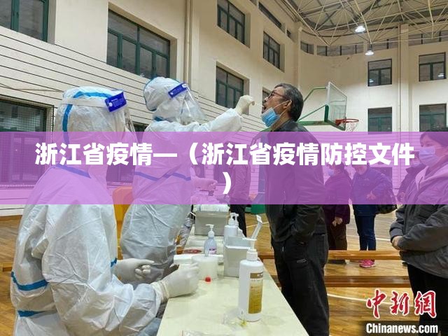 浙江省疫情—（浙江省疫情防控文件）