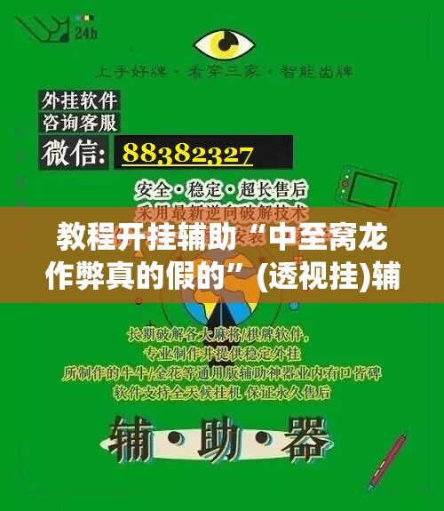 教程开挂辅助“中至窝龙作弊真的假的”(透视挂)辅助透视教程