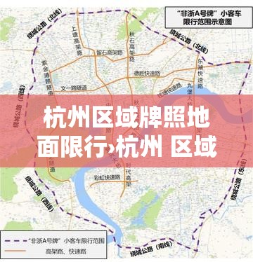 杭州区域牌照地面限行›杭州 区域牌 限行
