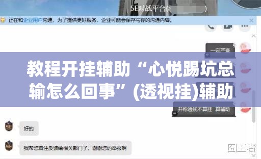 教程开挂辅助“心悦踢坑总输怎么回事”(透视挂)辅助透视教程