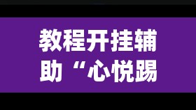 教程开挂辅助“心悦踢坑总输怎么回事”(透视挂)辅助透视教程