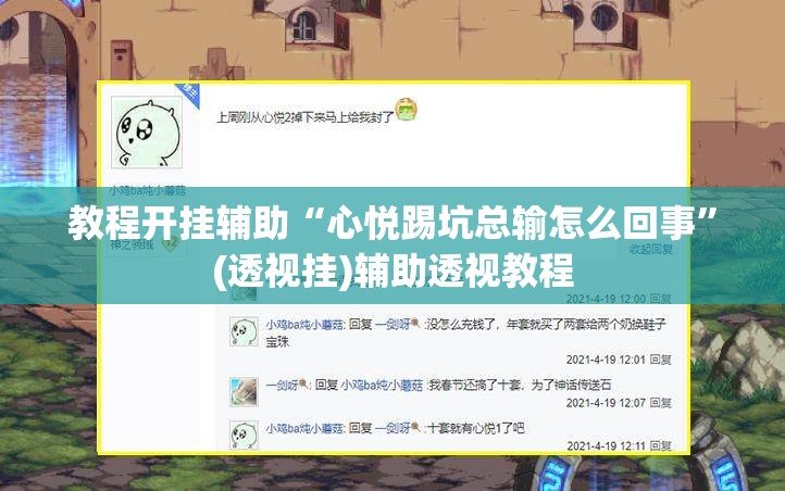 教程开挂辅助“心悦踢坑总输怎么回事”(透视挂)辅助透视教程