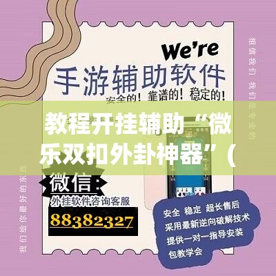 教程开挂辅助“微乐双扣外卦神器	”(透视挂)辅助透视教程