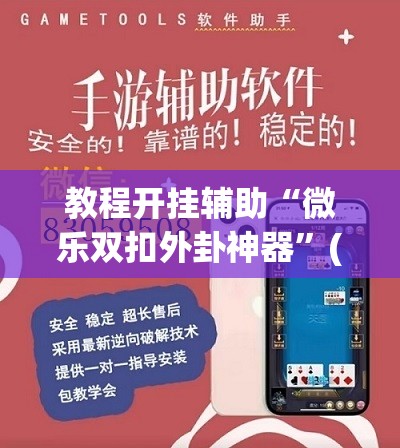 教程开挂辅助“微乐双扣外卦神器”(透视挂)辅助透视教程