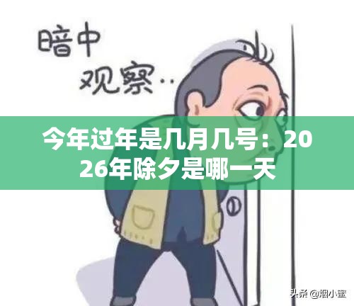 今年过年是几月几号：2026年除夕是哪一天
