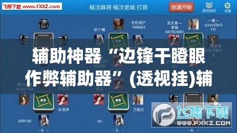 辅助神器“边锋干瞪眼作弊辅助器	”(透视挂)辅助透视教程