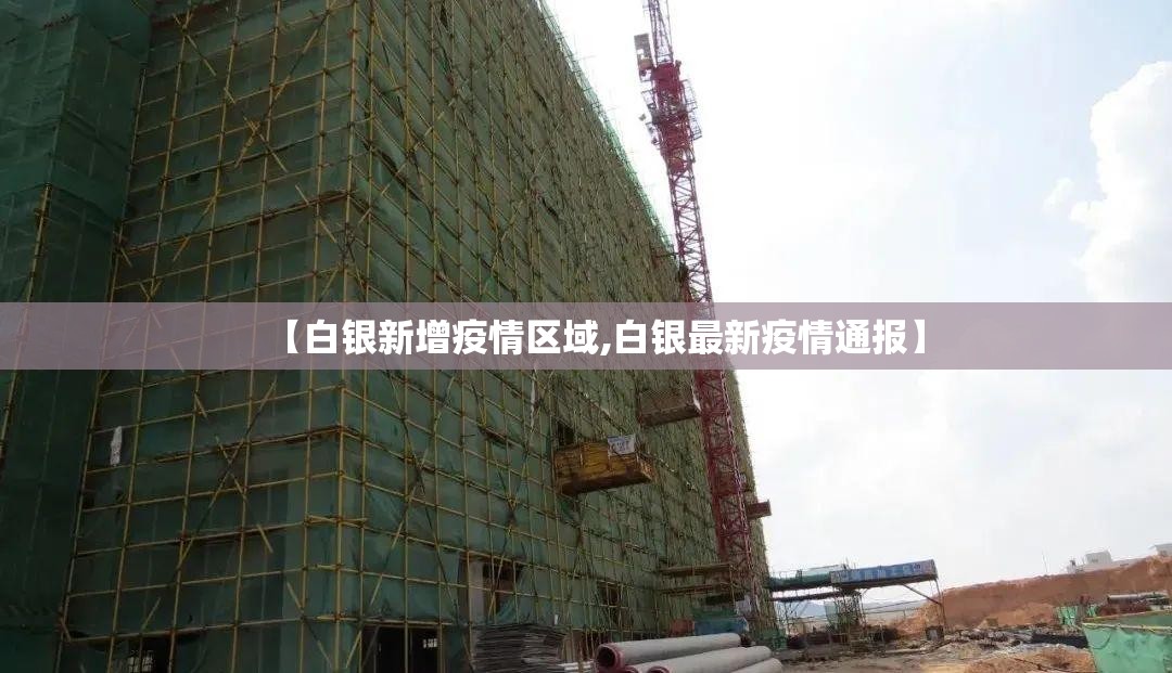 【白银新增疫情区域,白银最新疫情通报】
