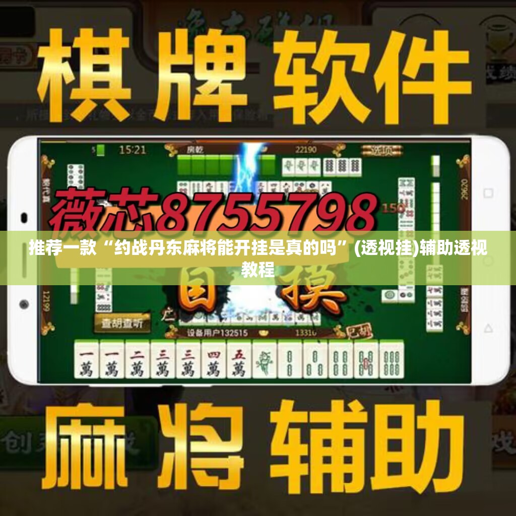 推荐一款“约战丹东麻将能开挂是真的吗”(透视挂)辅助透视教程